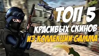 ТОП 5 КРАСИВЫХ СКИНОВ ИЗ КОЛЛЕКЦИИ GAMMA
