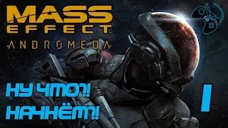 ●НАЧАЛО ПУТИ● Mass Effect Andromeda - прохождение на русском #1