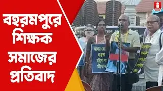R G Kar Protest: আরজিকর কান্ডের প্রতিবাদে বহরমপুরে শিক্ষক সমাজ