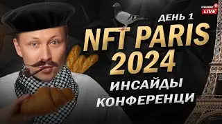 Конференция NFTParis. Лутаем дропы в прямом эфире. День 1