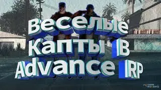 Веселые Капты В Advance RP