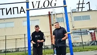 ТИПА VLOG ПЕРВЫЙ (МОЯ КОМАНДА)