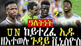 Dasna Tv | ( እዋናዊ ዛዕባ ) - UN ከይተረፈ ኢዱ ዘእተወሉ ጉዳይ ቪኒስዮስ