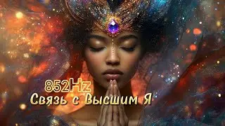 Связь с Высшим Я / частота 852Hz #медитация #релакс #пробуждение #пробуждение #чакры #музыка