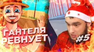 Конфликт Влада Гантели с Ревазом [ЧАСТЬ 5]