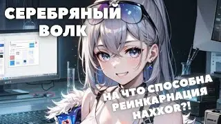 HONKAI:STAR RAIL ✦ CЕРЕБРЯНЫЙ ВОЛК - ГАЙД НА СЕРЕБРЯНОГО ВОЛКА  НОВУЮ МЕТУ HONKAI:STAR RAIL