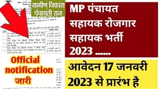 एमपी पंचायत सहायक एवं रोजगार सहायक भर्ती 2023| Mp Panchayat helper or rojgar sahayak vacancy 2023
