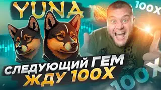 🤑Yuna мем токен с большим потонциалом + розыгрыш 500$ в токенах YUNA🤑
