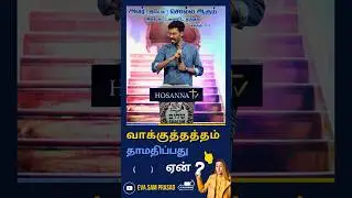 வாக்குத்தத்தம் தாமதிப்பது ஏன் ? || Sam Prasad