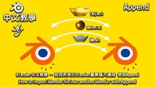 Blender中文教學 如何把其它blender檔案匯入運用 使用Append｜How to import blender file into another blender with Append