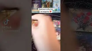 Важные события недели 💯💥