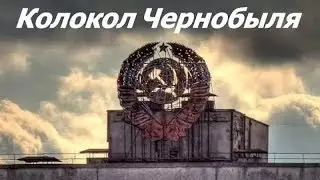 Колокол Чернобыля