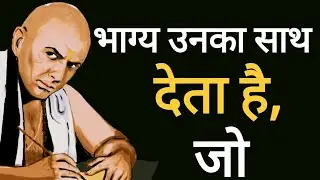 Chanakya Motivational Quotes in Hindi /चाणक्य के अनुसार सफलता कैसे प्राप्त करें?#status #chanakya