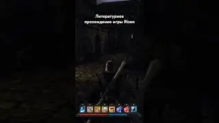 #игры #ризен #game #литпрохождение #салатлатук #прохождение #средневековье #risen #фэнтези #и5