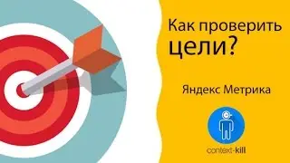 Как проверить цели в Яндекс Метрике? ⌛️ 📷 📹
