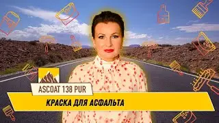 Краска для асфальта ASCOAT 138 PUR