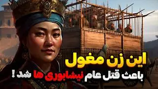 انتقام ایرانیان از وحشیگری چنگیزخان مغول دانستنی تاریخی روایت متفاوت از حمله مغول ها به ایران