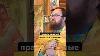 Борьба с идолопоклонством в православии