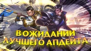 Лига Легенд поднимает планку! Быть лучшими недостаточно!