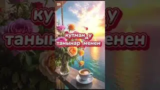 Кутманду танынар менен