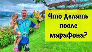Что делать после марафона. Восстановление.