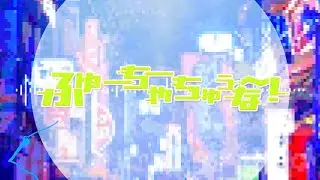 【リリックビデオ】ふゅーちゃーちゅぅな～！/のんふぃく！【Non¬Fiction】