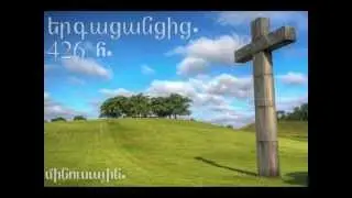 Հոգևոր երգացանիցից 426 h. {մինուսային}