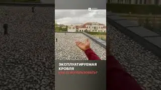 #обзордома #крыша #эксплуатируемаякровля #кровлядома #ремонт #строительство #ядома #дом #кровля