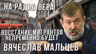 Восстание мигрантов непременно будет. Разговор с Вячеславом Мальцевым.