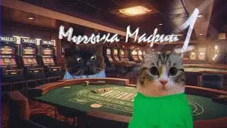 Музыка Мафии - 1 СЕРИЯ