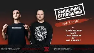 Рыночные Отношения  | Московский концерт 2022 | Интервью | + Черная экономика, КИТ, Obe 1 Kanobe