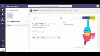 Microsoft Teams   كيفية وضع  واجبات التلاميذ في منصة