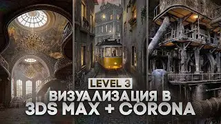 Визуализация в Corona renderer. Схемы освещения