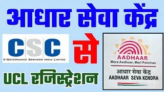 CSC UCL Apply Online | CSC Aadhaar Center Apply Online | UCL Approved Kaise Hota Hai | Raj World