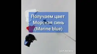 Морская синь (Marine blue) - как смешать цвет. Борисова Екатерина