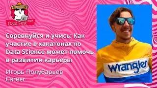 Игорь Полубарьев - Соревнуйся и учись