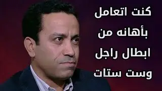 سامح حسين كنت اتعامل بأهانه من ابطال راجل وست ستات