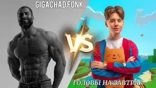 ГОЛОВЫ НА ЗАВТРАК × GIGACHAD PHONK [REMIX] | KATOLOK