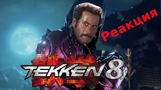 TEKKEN 8 Реакция На Новый Трейлер | Tuco Ramirez ft Padre | ТЕККЕН 8