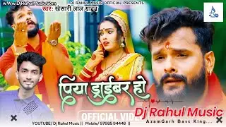 Piya Driver Ho Dhak Dhak Karata Karej #Khesari Lal Yadav #Bol Bum Song #DjRahulMusic