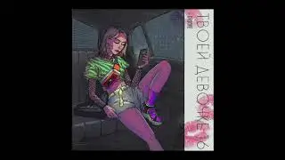 Groove - Твоей девочке 16 » 💁🏼‍♀️