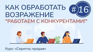 #16. Как обработать возражение "Работаем с конкурентами!" | Курс "Скрипты продаж"
