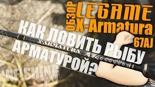 How to Catch Fish with Rebar? LEGAME X-Armatura XAG-67AJ Spinning Rod Review