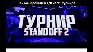 Как мы прошли в 1/4 часть турнира. Мой первый турнир