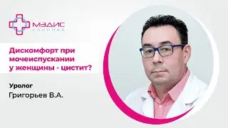 116.31. Дискомфорт при мочеиспускании у женщин, цистит. Григорьев Валерий Анатольевич, уролог.