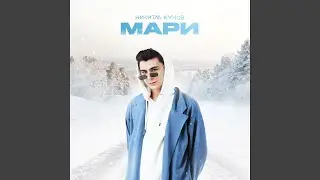 Мари