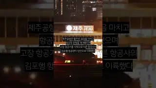 대한항공 여객기, 타이어 고장…제주공항 2시간 20분 만에 운항 재개