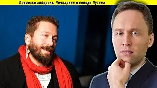 Похмелье либерала. Чичваркин о победе Путина
