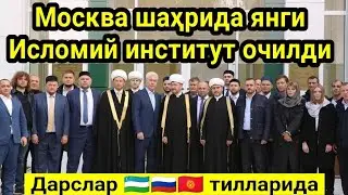 МОСКВАДАГИ ЯНГИ ИНСТИТУТГА МАРҲАБО ... кўпроқ тарқатинг