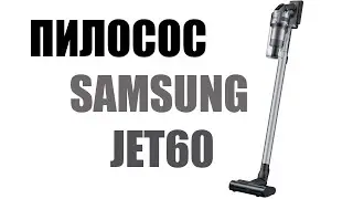 Пилосос SAMSUNG JET 60 АКУМУЛЯТОРНИЙ 1,8Ah